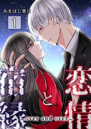 恋情と宿縁 ～over and over～