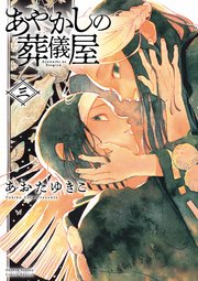 あやかしの葬儀屋 3【電子版特典付き】