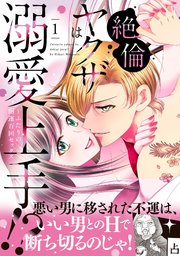 絶倫ヤクザは溺愛上手！？ ～ふたりの開運百回セックス