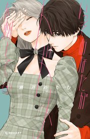 いっそあなたがトドメを刺して