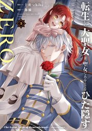 転生した大聖女は、聖女であることをひた隠すZERO　～The Great Saint of Remembrance～３【電子書店共通特典イラスト付】