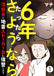 6年たったらさようなら 浮気夫と地雷ストーカー女に復讐します