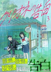 クリオネの告白【単行本】③