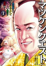 マツケンクエスト～異世界召喚されたマツケン、サンバで魔王を成敗致す～
