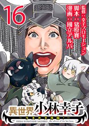 異世界小林幸子～ラスボス降臨！～(話売り) #16