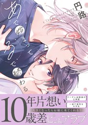 あで始まって、るで終わる【単行本版】