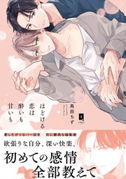 ほどける恋は酔いも甘いも【単行本版】