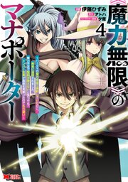 《魔力無限》のマナポーター ～パーティの魔力を全て供給していたのに、勇者に追放されました。魔力不足で聖剣が使えないと焦っても、メンバー全員が勇者を見限ったのでもう遅い～（コミック）
