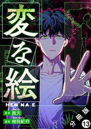 変な絵（コミック） 分冊版 13巻