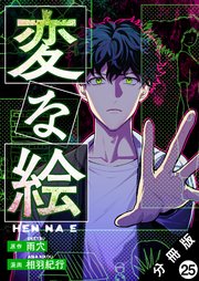 変な絵（コミック） 分冊版 25巻