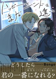 ハッピーエンドはまだ遠い