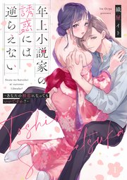 年上小説家の誘惑には逆らえない～あなたの初恋になってもいいですか？～