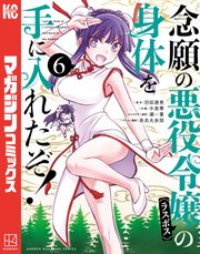 念願の悪役令嬢の身体を手に入れたぞ！