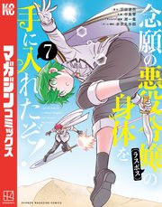 念願の悪役令嬢の身体を手に入れたぞ！