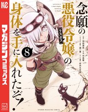 念願の悪役令嬢の身体を手に入れたぞ！