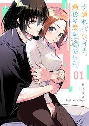 子連れバツイチ、最後の恋は沼でした。