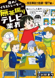 進め！イラストレーターin無茶振りテレビ業界 ～放送事故で危機一髪！？編～