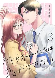 だから私たちは恋ができない 3巻