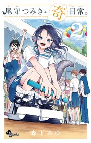 尾守つみきと奇日常。 2