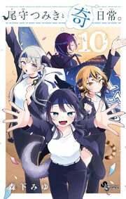 尾守つみきと奇日常。 10