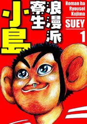 浪漫派寮生 小島