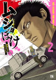 ムショぼけ～懲役たちのレクイエム～ 2