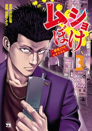 ムショぼけ～懲役たちのレクイエム～ 3