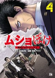 ムショぼけ～懲役たちのレクイエム～ 4