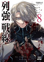 列強戦線