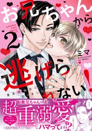 お兄ちゃんから逃げられない！～童貞非処女になりました【単行本版／電子限定おまけ漫画付き】 2巻