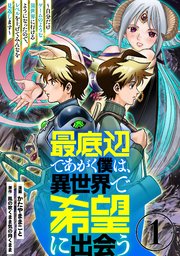 最底辺であがく僕は、異世界で希望に出会う～自分だけゲームのような異世界に行けるようになったので、レベルを上げてみんなを見返します～