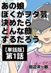 あの娘ぼくがヲタ芸決めたらどんな顔するだろう