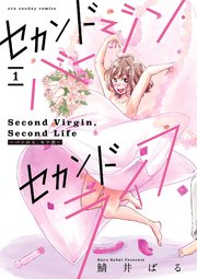 セカンドバージン・セカンドライフ～バツのち、セフ活～