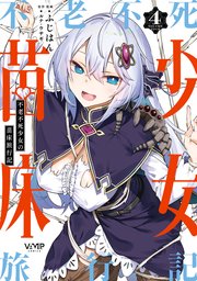 不老不死少女の苗床旅行記　４【コミックシーモア限定版】