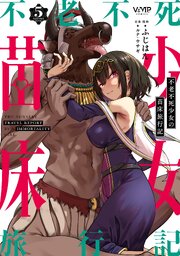 不老不死少女の苗床旅行記