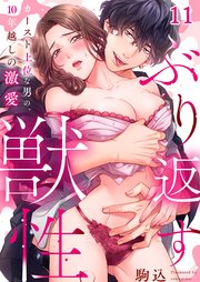 ぶり返す獣性。～カースト上位な男の、10年越しの激愛（11）