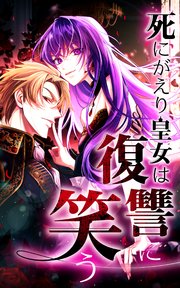 死にがえり皇女は復讐に笑う【タテヨミ】