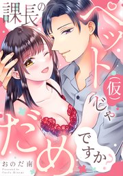 課長のペット(仮)じゃだめですか？