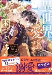 異世界で愛されすぎて困ってます！異世界BLアンソロジー 2巻
