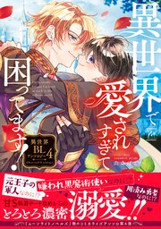 異世界で愛されすぎて困ってます!異世界BLアンソロジー