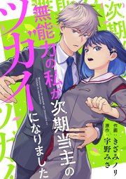 無能力の私が次期当主のツガイになりました 3巻