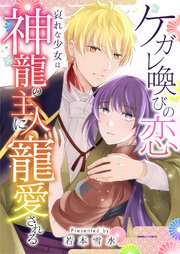 ケガレ喚びの恋 ～哀れな少女は神龍の主人に寵愛される～ 8巻