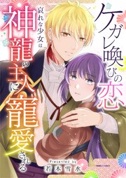 ケガレ喚びの恋 ～哀れな少女は神龍の主人に寵愛される～ 13巻