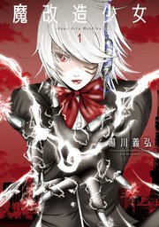 魔改造少女 -Deus Vita Machina-