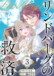 リンドバーグの救済 単行本版（3）