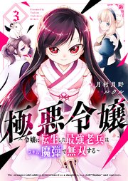 極悪令嬢～令嬢に転生した最強老兵はスキル「魔弾」で無双する～【電子単行本版】 3巻