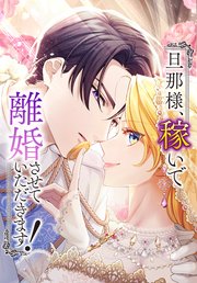 旦那様、稼いで離婚させていただきます！【タテヨミ】