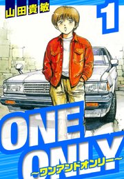 ONE＆ONLY～ワンアンドオンリー～ 愛蔵版