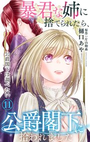 暴君な姉に捨てられたら、公爵閣下に拾われました 11 公爵閣下は調べたい