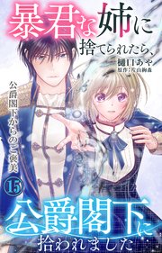 暴君な姉に捨てられたら、公爵閣下に拾われました 15 公爵閣下からのご褒美
